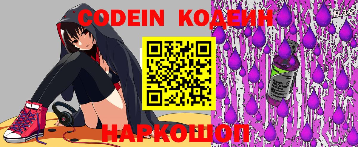 Codein напиток Lean (лин) Полысаево